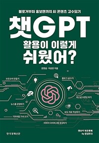 챗GPT 활용이 이렇게 쉬웠어?