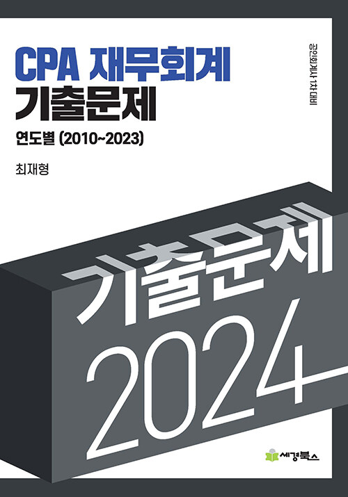 2024 CPA 재무회계 연도별 기출문제 (2010-2023)