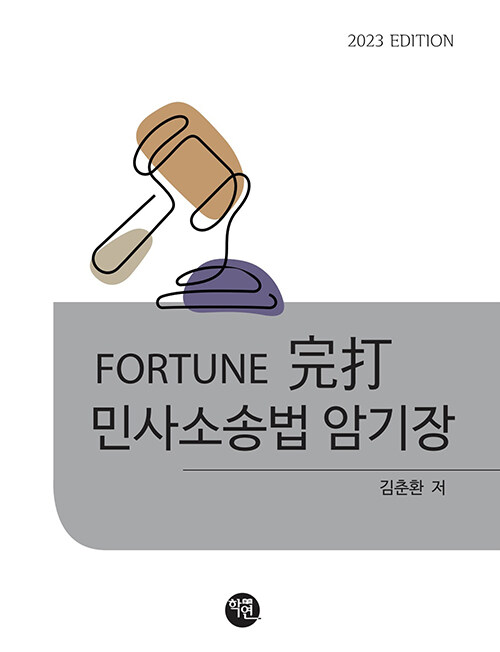 [중고] 2023 FORTUNE 完打 민사소송법 암기장