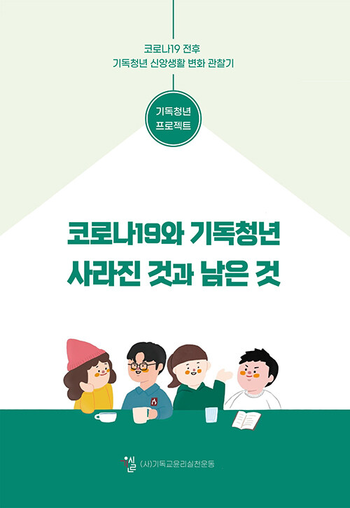 코로나19와 기독청년 사라진 것과 남은 것