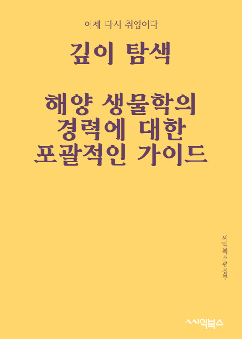 깊이 탐색 : 해양 생물학의 경력에 ​​대한 포괄적인 가이드