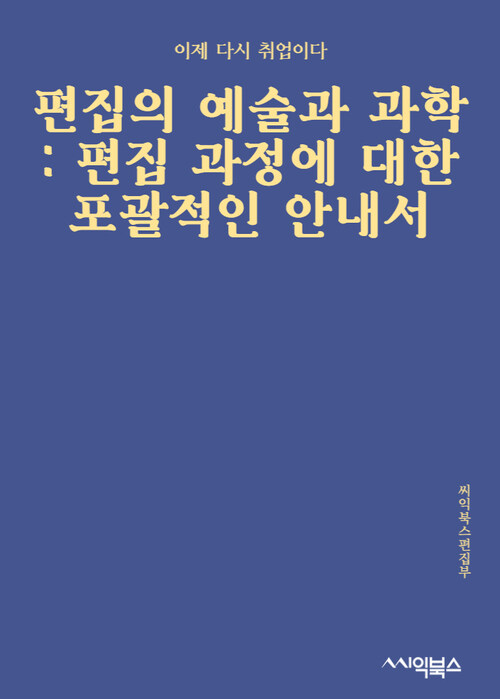 편집의 예술과 과학 : 편집 과정에 대한 포괄적인 안내서