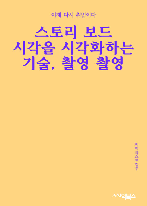 스토리 보드 : 시각을 시각화하는 기술, 촬영 촬영