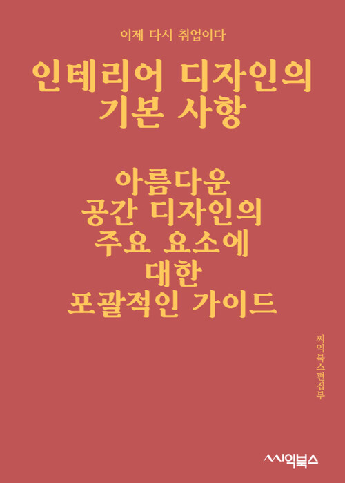 인테리어 디자인의 기본 사항 : 아름다운 공간 디자인의 주요 요소에 대한 포괄적인 가이드