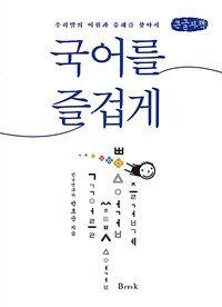 국어를 즐겁게: 큰글자책 