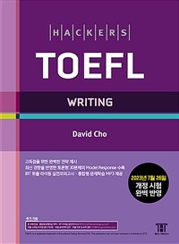 해커스 토플 라이팅 (Hackers TOEFL Writing) : 2023년 7월 26일 개정 시험 완벽 반영, 개정증보판
