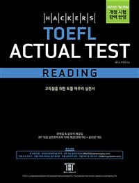 해커스 토플 액츄얼 테스트 리딩 (Hackers TOEFL Actual Test Reading) : 2023년 7월 26일 개정 시험 완벽 반영, 개정증보판