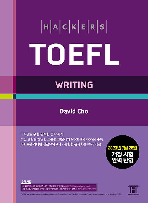 [중고] 해커스 토플 라이팅 (Hackers TOEFL Writing) : 2023년 7월 26일 개정 시험 완벽 반영, 개정증보판