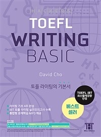 해커스 토플 라이팅 베이직 (Hackers TOEFL Writing Basic) : 2023년 7월 26일 개정 시험 완벽 반영, 개정증보판