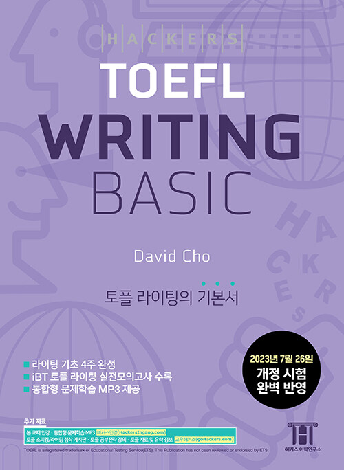 [중고] 해커스 토플 라이팅 베이직 (Hackers TOEFL Writing Basic) : 2023년 7월 26일 개정 시험 완벽 반영, 개정증보판