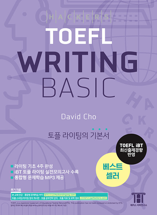 해커스 토플 라이팅 베이직 (Hackers TOEFL Writing Basic) : 2023년 7월 26일 개정 시험 완벽 반영, 개정증보판