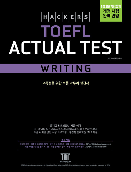 [중고] 해커스 토플 액츄얼 테스트 라이팅 (Hackers TOEFL Actual Test Writing) : 2023년 7월 26일 개정 시험 완벽 반영, 개정증보판