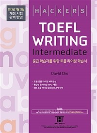 해커스 토플 라이팅 인터미디엇 (Hackers TOEFL Writing Intermediate) : 2023년 7월 26일 개정 시험 완벽 반영, 개정증보판