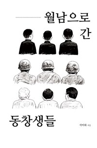 월남으로 간 동창생들 표지이미지