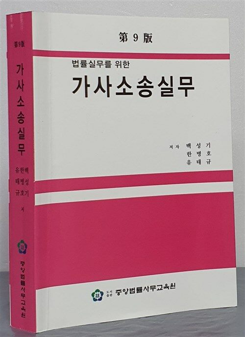 [중고] 법률실무를 위한 가사소송실무