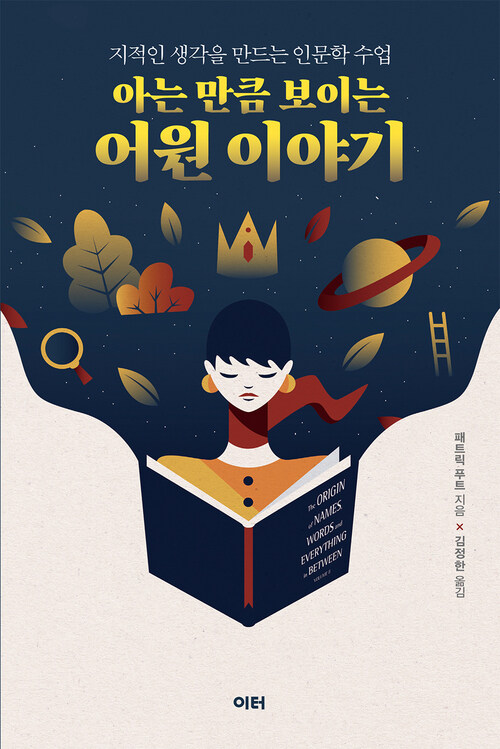 아는 만큼 보이는 어원 이야기 커버