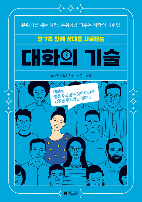 단 7초 만에 상대를 사로잡는 대화의 기술