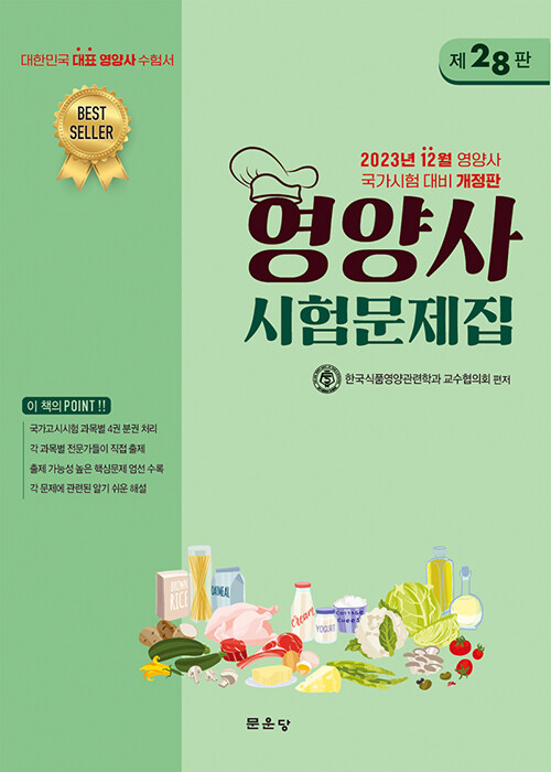 2023 영양사 시험문제집 세트 - 전4권