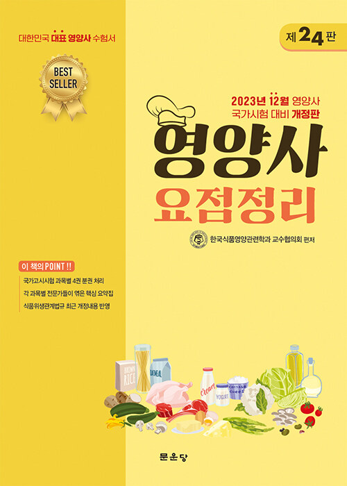 [중고] 2023 영양사 요점정리 세트 - 전4권