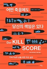 어떤 죽음에도 당신의 책임은 있다 :지속가능한 삶을 위한 작은 실천 