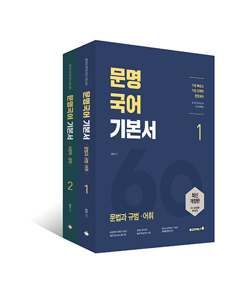 [중고] 2024 문명국어 기본서 - 전2권