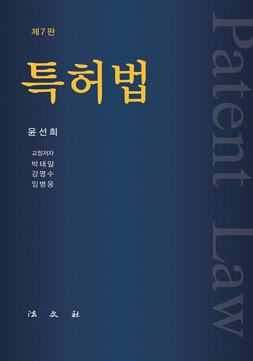 특허법 (윤선희)