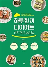 하루 한 끼 다이어트 샌드위치&김밥 :요요 없는 메종 테이블의 지속 가능한 다이어트 레시피 60 