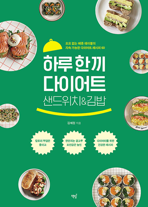 [중고] 하루 한 끼 다이어트 샌드위치&김밥