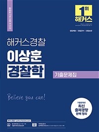 2024 해커스경찰 이상훈 경찰학 기출문제집 (경찰공무원)