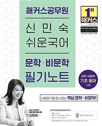 2024 해커스공무원 신민숙 쉬운국어 문학ㆍ비문학 필기노트 (9급 전직렬)