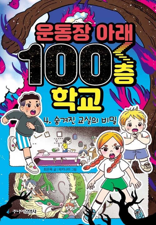 운동장 아래 100층 학교 4