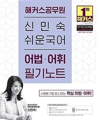 2024 해커스공무원 신민숙 쉬운국어 어법·어휘 필기노트 (9급 전 직렬)