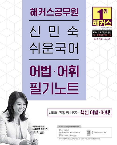 [중고] 2024 해커스공무원 신민숙 쉬운국어 어법·어휘 필기노트 (9급 전 직렬)