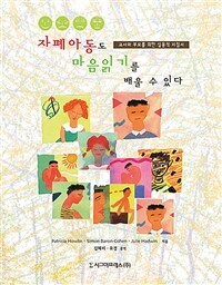 자폐아동도 마음읽기를 배울 수 있다 : 교사와 부모를 위한 실용적 지침서