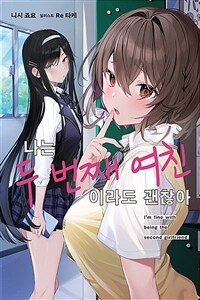 [중고] 나는 두 번째 여친이라도 괜찮아 1