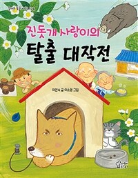 진돗개 사랑이의 탈출 대작전 