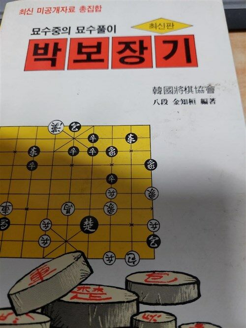 [중고] 묘수 박보장기