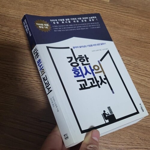 [중고] 강한 회사의 교과서