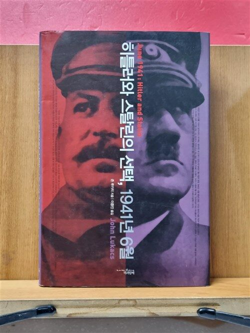 [중고] 히틀러와 스탈린의 선택, 1941년 6월
