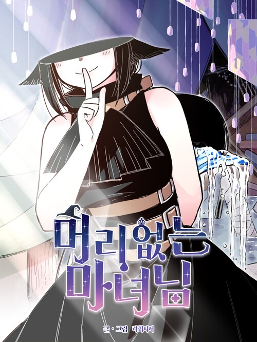 머리 없는 마녀님 09화