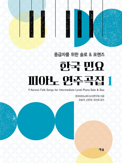 한국 민요 피아노 연주곡집 1