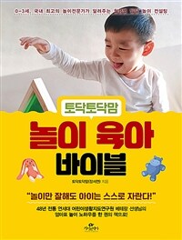 (토닥토닥맘) 놀이 육아 바이블 :0-3세, 국내 최고의 놀이전문가가 알려주는 월령별 발달 놀이 컨설팅 