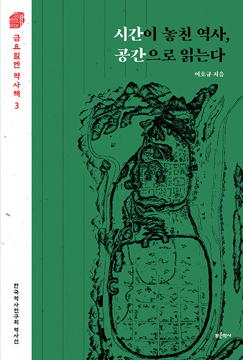 [중고] 시간이 놓친 역사, 공간으로 읽는다