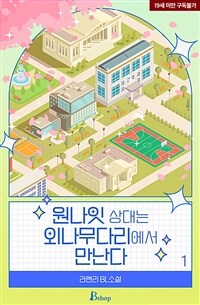 [세트] [BL] 원나잇 상대는 외나무다리에서 만난다 (외전 포함) (총6권/완결)