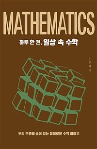 하루 한 권, 일상 속 수학 :우리 주변에 숨어 있는 흥미로운 수학 이야기 