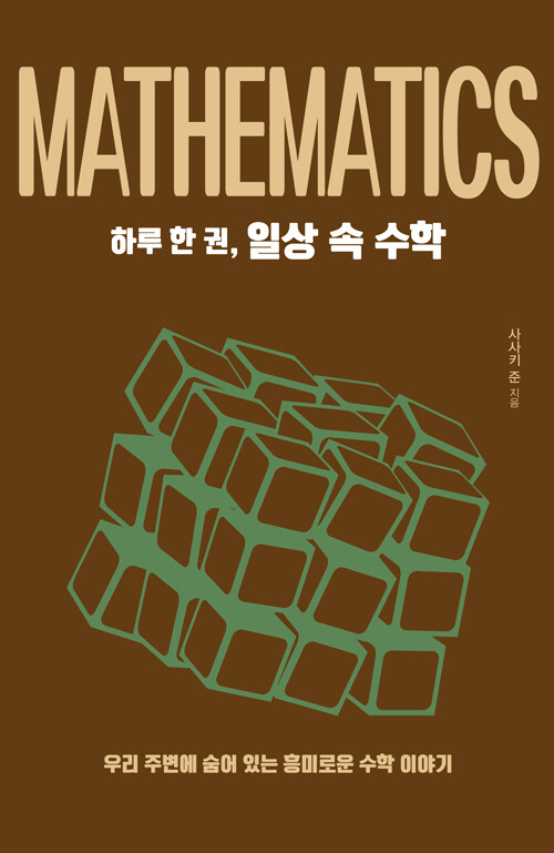 [중고] 하루 한 권, 일상 속 수학
