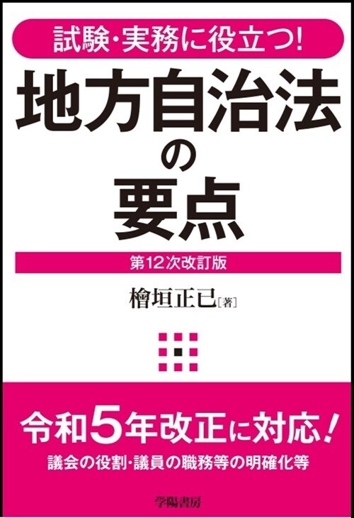 試驗·實務に役立つ！　地方自治法の要点〈第12次改訂版〉