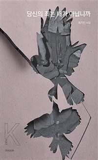 당신의 죄는 내가 아닙니까 : 최지인 시집 표지이미지