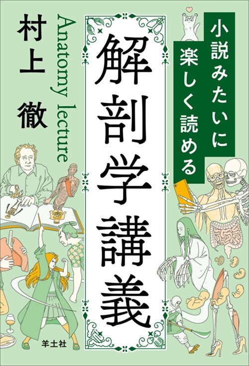 小說みたいに樂しく讀める解剖學講義