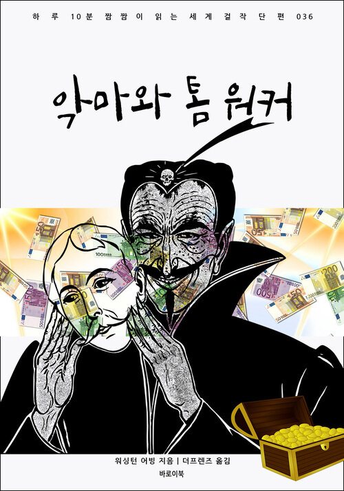 악마와 톰 워커